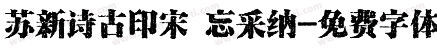 苏新诗古印宋 忘采纳字体转换